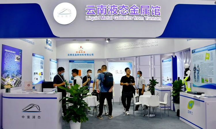 液態(tài)金屬產品亮相2023中關村論壇展覽（科博會）